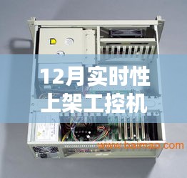 实时更新！工控机供应商精选榜单