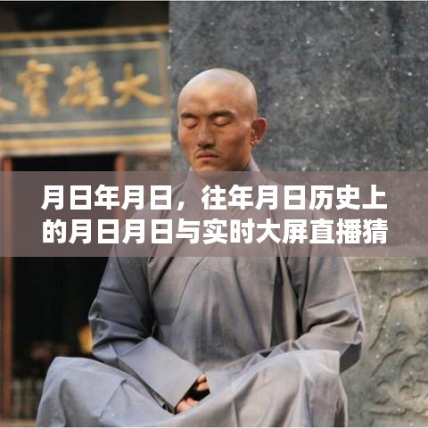 历史月日与实时直播猜测，岁月流转中的秘密揭秘