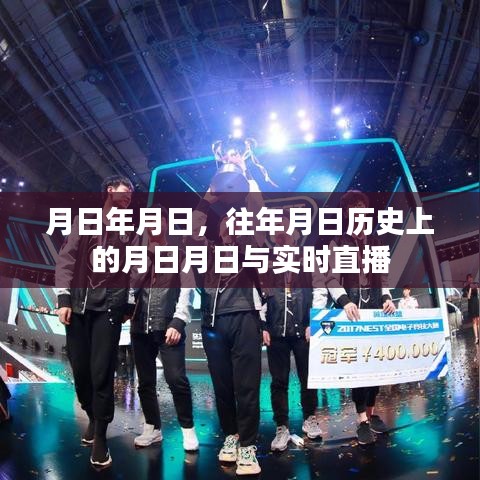 历史月日揭秘，往日事件与实时直播对比