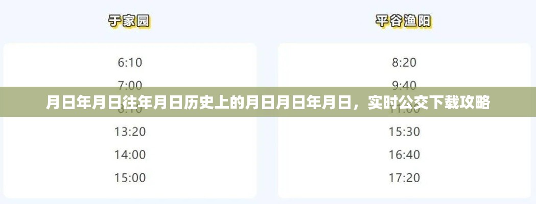 实时公交下载攻略，掌握历史时间，轻松出行