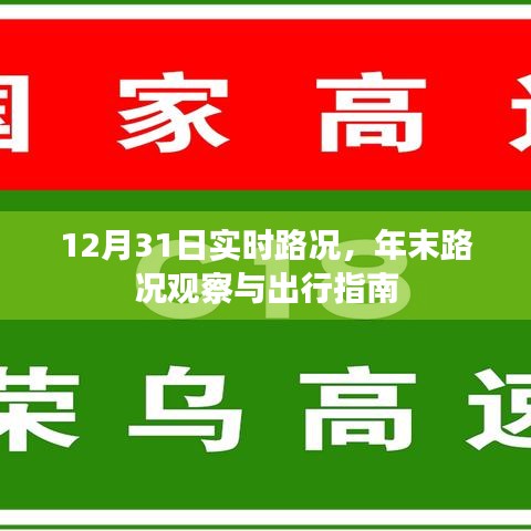 年末路况观察与出行指南，实时路况播报（12月31日）