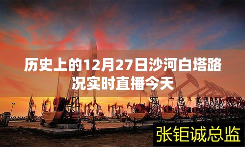 沙河白塔今日路况直播，历史12月27日路况实时更新