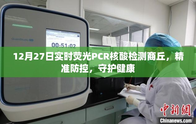 商丘精准防控，实时荧光PCR核酸检测守护健康