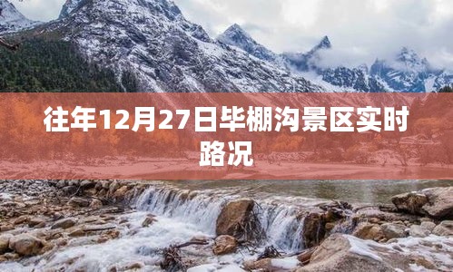 毕棚沟景区往年12月27日实时路况信息