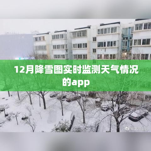 实时天气监测，降雪图追踪，冬季天气预报APP