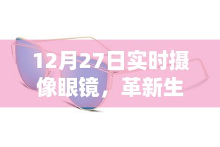 革新视界，智能摄像眼镜开启新生活