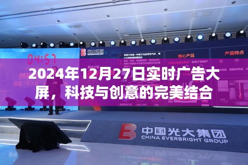 科技与创意的完美结合，实时广告大屏亮相2024年12月27日