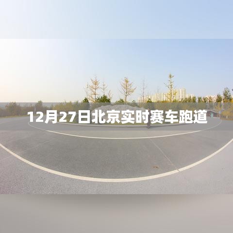 北京赛车跑道实况直播，速度与激情的较量