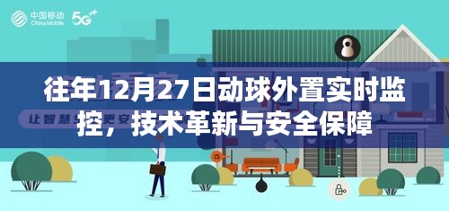 动球外置实时监控技术革新，保障安全新篇章