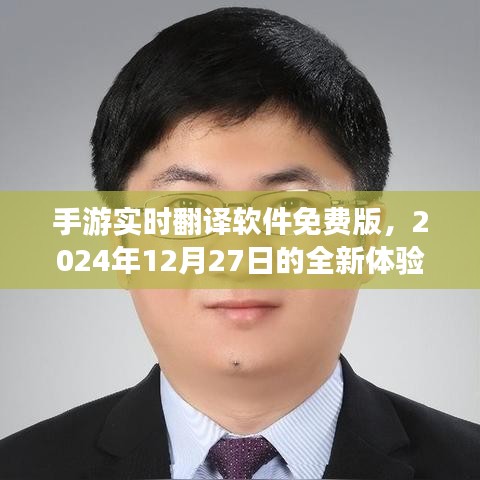 手游实时翻译软件免费版，全新体验来袭，2024年12月27日上线！