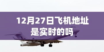 飞机实时地址查询服务是否准确？
