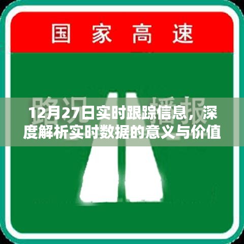 实时跟踪信息解析，深度挖掘数据价值的意义与影响