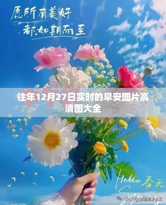 早安图片高清图合集，历年12月27日精选美图