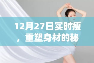 重塑身材秘诀与行动指南，实时瘦身的秘诀在行动