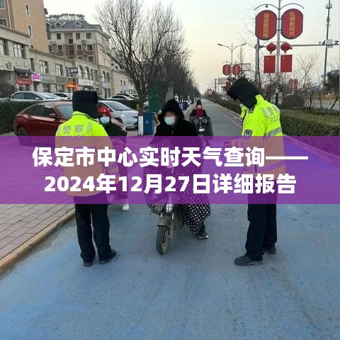 保定中心实时天气查询，2024年12月27日天气详报