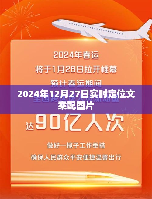 2024年12月27日定位瞬间，精彩瞬间与文案相遇