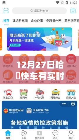 关于哈啰快车实时派单情况的最新消息，12月27日实时派单状态揭秘