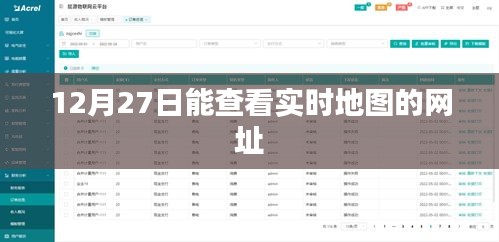 实时地图查看网址推荐，12月27日在线导航地图服务