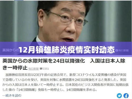 镇雄肺炎疫情最新实时动态播报
