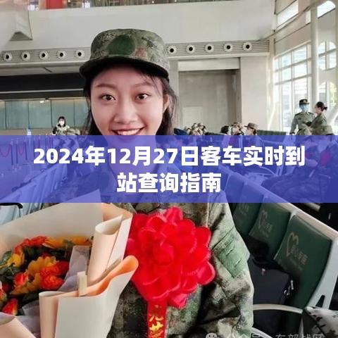 2024年12月27日客车到站查询指南，实时掌握行程动态