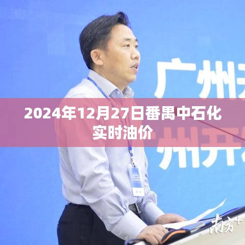 番禺中石化油价实时更新通知，最新油价信息，不容错过