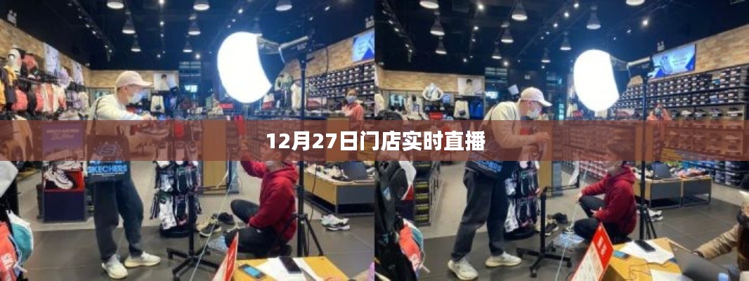 门店直播盛典，揭秘促销内幕，精彩尽在12月27日实时直播