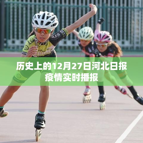 河北日报疫情实时播报，历史上的十二月二十七日