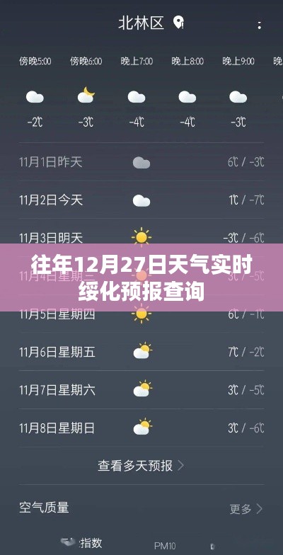 绥化天气预报，往年12月27日实时天气查询