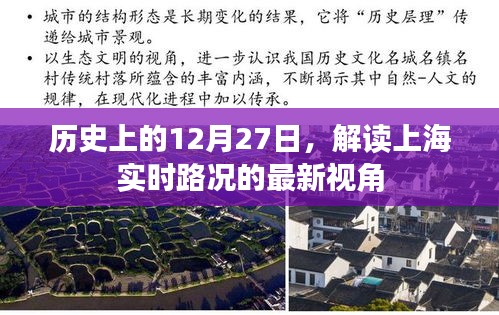 历史上的今天与上海实时路况解读