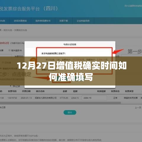 增值税准确填写时间指南，如何填写12月27日的增值税数据