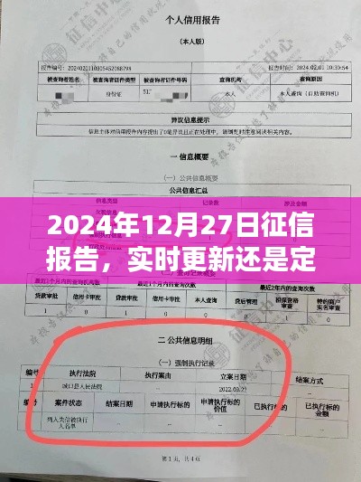 征信报告更新频率，实时更新还是定期更新？解读2024年最新动态