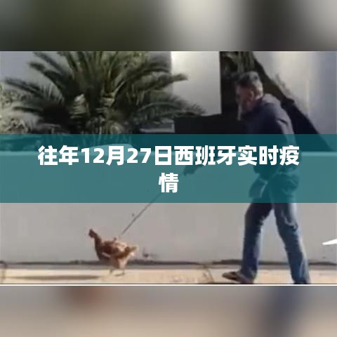 西班牙往年12月27日最新疫情数据