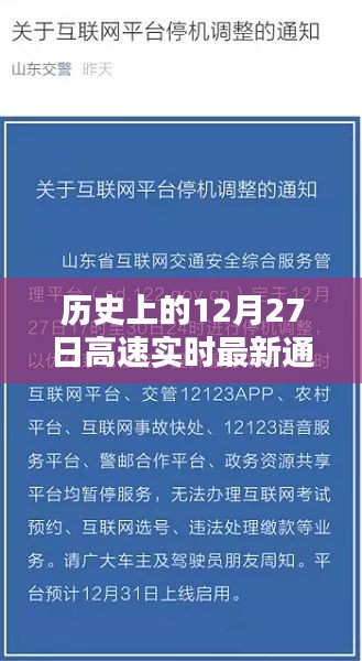 高速实时通报，历史上的十二月二十七日最新动态