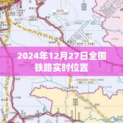 全国铁路实时位置查询系统，精准掌握列车动态（日期，2024年12月27日）