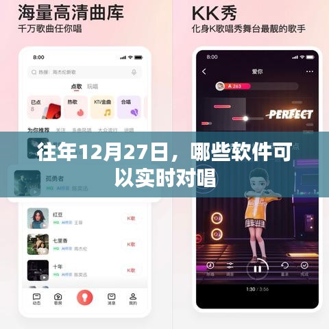 往年12月27日实时对唱的软件推荐
