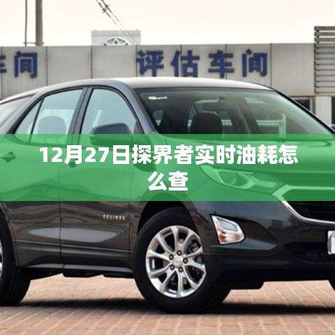 探界者实时油耗查询方法，12月27日指南