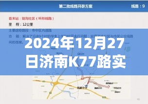 济南K77路公交车实时路线（2024年12月27日更新）
