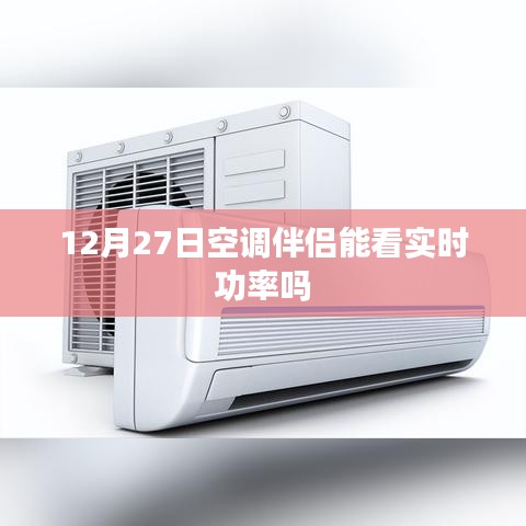 空调伴侣实时功率监测功能解析，12月27日功能一览