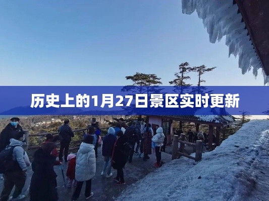 景区历史更新，探寻一月廿七日的故事