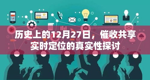 关于催收共享实时定位真实性的探讨，历史视角下的分析