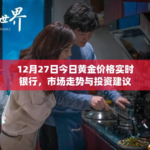 12月27日黄金价格实时走势，市场分析与投资建议