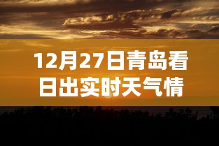 青岛日出实时天气查询，日出美景尽在掌握