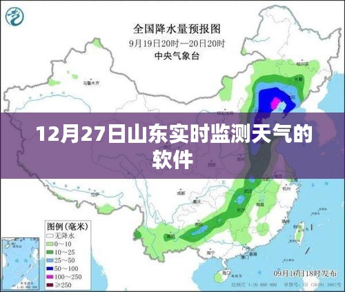 山东天气预报实时查询软件，精准监测天气动态