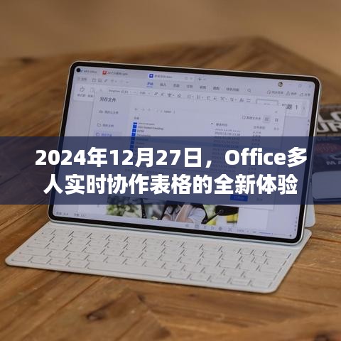 Office多人实时协作表格，全新体验，2024年12月27日