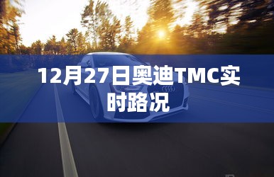 奥迪TMC实时路况播报，12月27日路况信息