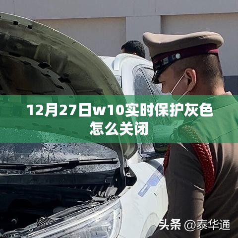 W10实时保护灰色关闭方法
