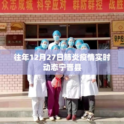 宁晋县肺炎疫情实时动态通报（往年12月27日数据）