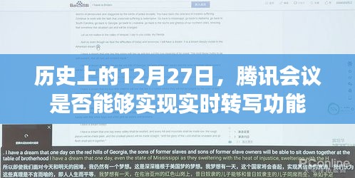 历史上的今天，腾讯会议实现实时转写功能的日子