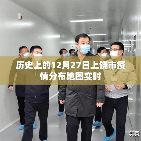 上饶市疫情分布地图实时更新，历史数据解析