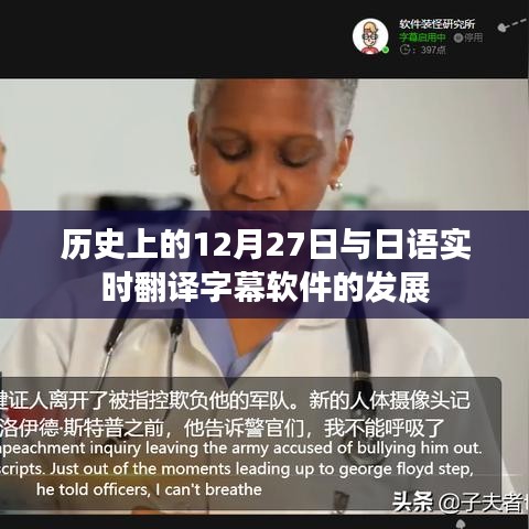 日语实时翻译字幕软件发展史，回望历史上的今天